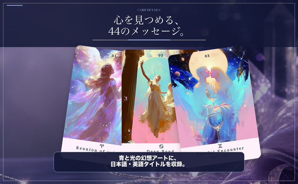 魂の再会、深い絆、運命的な出会いを描いた収録カードの一部